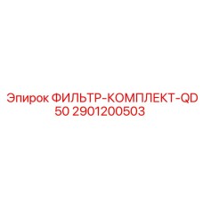 2901200503 ФИЛЬТР-КОМПЛЕКТ-QD50 Epiroc