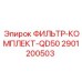 2901200503 ФИЛЬТР-КОМПЛЕКТ-QD50 Epiroc