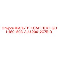 2901207519 ФИЛЬТР-КОМПЛЕКТ-QDH160-50B-ALU Epiroc