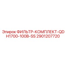 Комплект фильтров QDH1700-100B-SS 2901207720 Epiroc