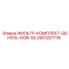 Оригинальный фильтр Epiroc 2901207716 для буровых установок QDH315