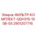 Оригинальный фильтр Epiroc 2901207716 для буровых установок QDH315