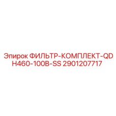 Оригинальный фильтр Epiroc 2901207717 для буровой техники QDH460