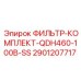Оригинальный фильтр Epiroc 2901207717 для буровой техники QDH460
