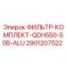 Алюминиевый фильтр-комплект 2901207522 для техники Epiroc