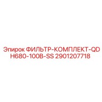 2901207718 ФИЛЬТР-КОМПЛЕКТ-QDH680-100B-SS Epiroc