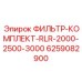 Фильтр-комплект Epiroc RLR-2000-2500-3000 6259082900