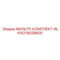 6219028600 ФИЛЬТР-КОМПЛЕКТ-RLR Epiroc