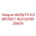 6219028600 ФИЛЬТР-КОМПЛЕКТ-RLR Epiroc