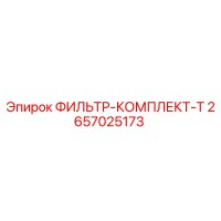2657025173 ФИЛЬТР-КОМПЛЕКТ-T Epiroc