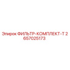 2657025173 ФИЛЬТР-КОМПЛЕКТ-T Epiroc