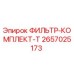 2657025173 ФИЛЬТР-КОМПЛЕКТ-T Epiroc