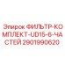 Оригинальный фильтр-комплект 2901990620 UD15-6 производства Epiroc