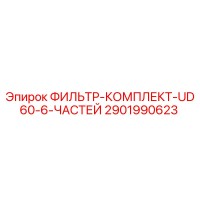 2901990623 ФИЛЬТР-КОМПЛЕКТ-UD60-6-ЧАСТЕЙ Epiroc
