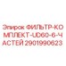 Оригинальный фильтр-комплект 2901990623 UD60-6 производства Epiroc