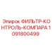 1091800499 ФИЛЬТР-КОНТРОЛЬ-КОМПАРА Epiroc