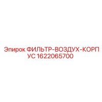 1622065700 ФИЛЬТР-ВОЗДУХ-КОРПУС от Epiroc