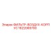 1622065700 ФИЛЬТР-ВОЗДУХ-КОРПУС от Epiroc