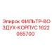 1622065700 ФИЛЬТР-ВОЗДУХ-КОРПУС от Epiroc