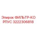 3222306818 ФИЛЬТР-КОРПУС Epiroc