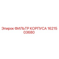 1621503680 ФИЛЬТР КОРПУСА Epiroc