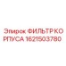 1621503780 ФИЛЬТР КОРПУСА Epiroc