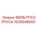 1635548000 ФИЛЬТР КОРПУСА Epiroc