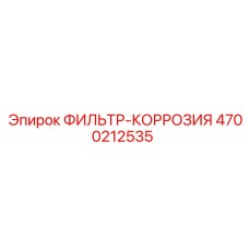 4700212535 ФИЛЬТР-КОРРОЗИЯ Epiroc