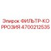 4700212535 ФИЛЬТР-КОРРОЗИЯ Epiroc