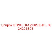 1624203803 ЭТИКЕТКА 2 ФИЛЬТР Epiroc
