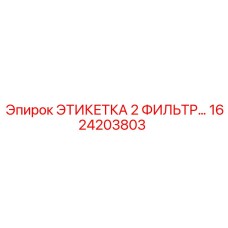 1624203803 ЭТИКЕТКА 2 ФИЛЬТР Epiroc