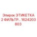 1624203803 ЭТИКЕТКА 2 ФИЛЬТР Epiroc