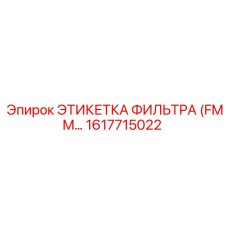 1617715022 ЭТИКЕТКА ФИЛЬТРА (FMM) Epiroc