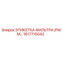 1617715042 ЭТИКЕТКА ФИЛЬТРА (FMM) Epiroc