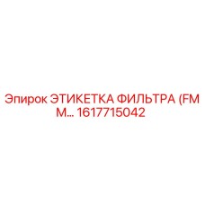 1617715042 ЭТИКЕТКА ФИЛЬТРА (FMM) Epiroc