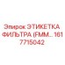 1617715042 ЭТИКЕТКА ФИЛЬТРА (FMM) Epiroc