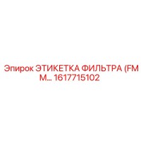 1617715102 ЭТИКЕТКА ФИЛЬТРА (FMM) Epiroc