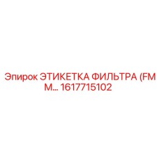 1617715102 ЭТИКЕТКА ФИЛЬТРА (FMM) Epiroc