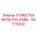 1617715102 ЭТИКЕТКА ФИЛЬТРА (FMM) Epiroc