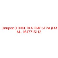 1617715112 ЭТИКЕТКА ФИЛЬТРА (FMM) Epiroc