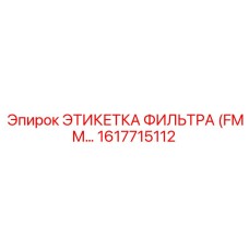 1617715112 ЭТИКЕТКА ФИЛЬТРА (FMM) Epiroc