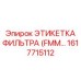 1617715112 ЭТИКЕТКА ФИЛЬТРА (FMM) Epiroc