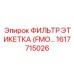 1617715026 ФИЛЬТР ЭТИКЕТКА (FMO) Epiroc