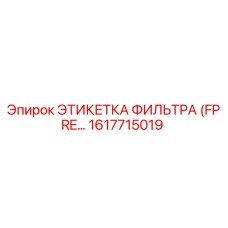 1617715019 ЭТИКЕТКА ФИЛЬТРА (FPRE) Epiroc