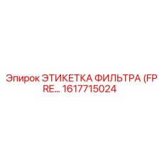 1617715024 ЭТИКЕТКА ФИЛЬТРА (FPRE) Epiroc