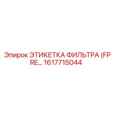 1617715044 ЭТИКЕТКА ФИЛЬТРА (FPRE) Epiroc