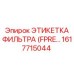 1617715044 ЭТИКЕТКА ФИЛЬТРА (FPRE) Epiroc