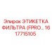 1617715105 ЭТИКЕТКА ФИЛЬТРА (FPRO) Epiroc