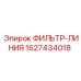 Фото фильтра смазочной системы Epiroc 1627434018