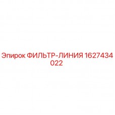 Фото фильтра-линии Epiroc артикул 1627434022